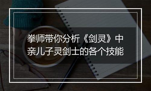 拳师带你分析《剑灵》中亲儿子灵剑士的各个技能