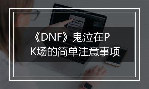 《DNF》鬼泣在PK场的简单注意事项