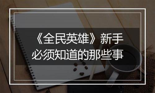 《全民英雄》新手必须知道的那些事