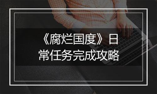 《腐烂国度》日常任务完成攻略
