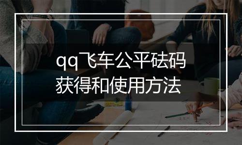 qq飞车公平砝码获得和使用方法