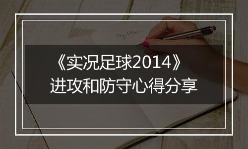 《实况足球2014》进攻和防守心得分享