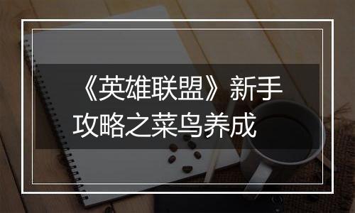 《英雄联盟》新手攻略之菜鸟养成