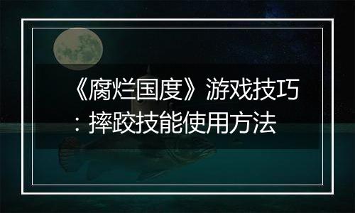《腐烂国度》游戏技巧：摔跤技能使用方法