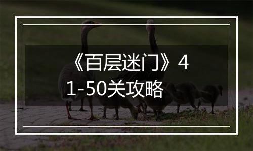 《百层迷门》41-50关攻略