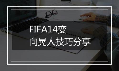 FIFA14变向晃人技巧分享