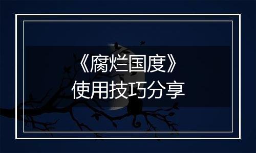 《腐烂国度》使用技巧分享