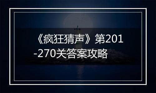 《疯狂猜声》第201-270关答案攻略