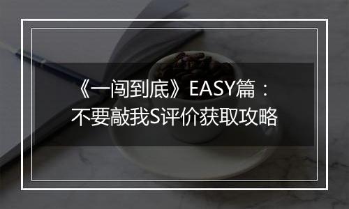 《一闯到底》EASY篇：不要敲我S评价获取攻略