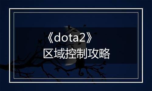《dota2》区域控制攻略