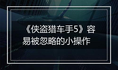 《侠盗猎车手5》容易被忽略的小操作
