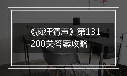 《疯狂猜声》第131-200关答案攻略