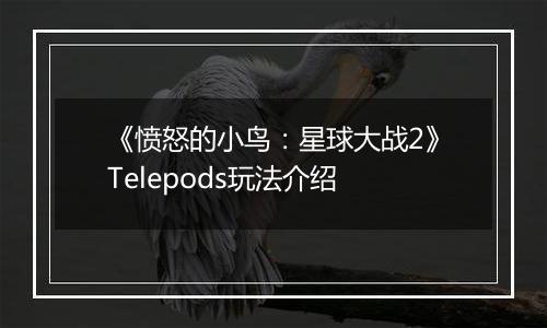 《愤怒的小鸟：星球大战2》Telepods玩法介绍