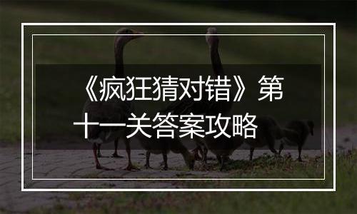 《疯狂猜对错》第十一关答案攻略