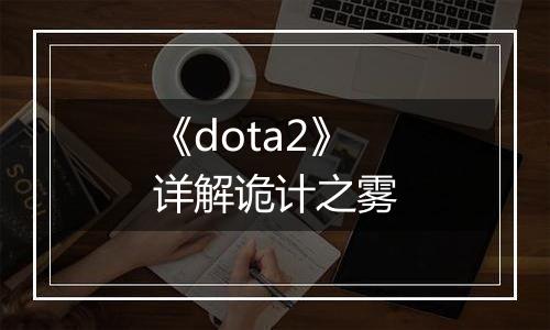 《dota2》详解诡计之雾