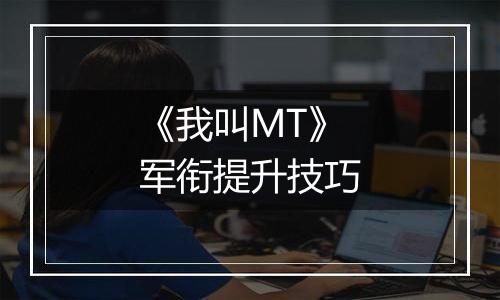 《我叫MT》军衔提升技巧