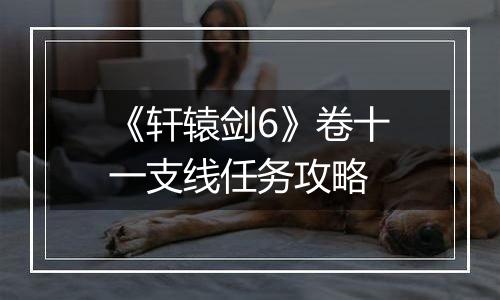 《轩辕剑6》卷十一支线任务攻略