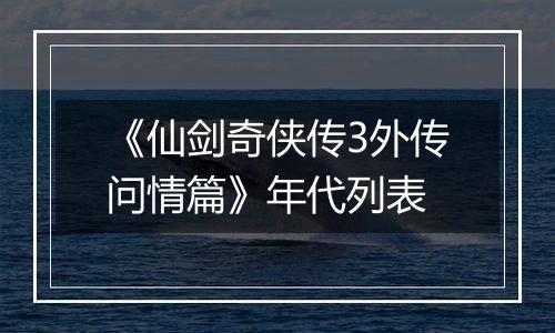 《仙剑奇侠传3外传问情篇》年代列表