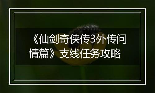 《仙剑奇侠传3外传问情篇》支线任务攻略