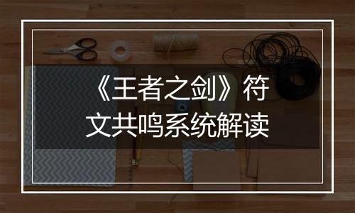 《王者之剑》符文共鸣系统解读