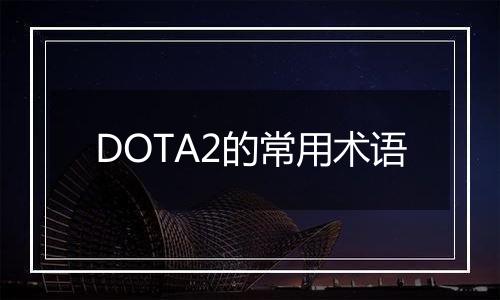 DOTA2的常用术语