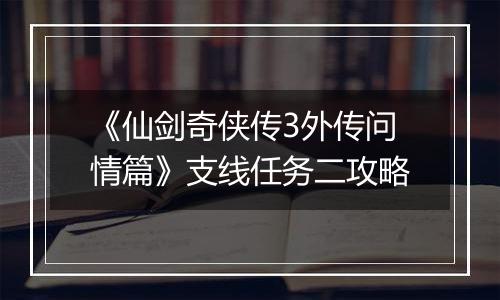 《仙剑奇侠传3外传问情篇》支线任务二攻略