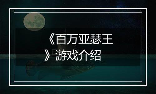 《百万亚瑟王》游戏介绍
