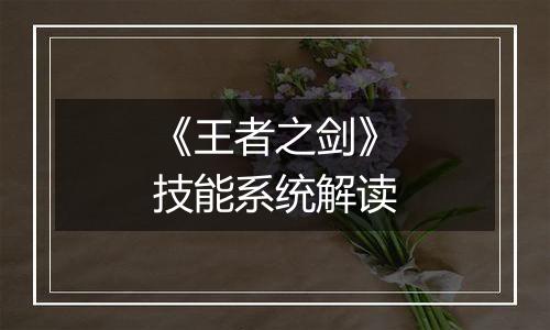 《王者之剑》技能系统解读