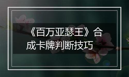 《百万亚瑟王》合成卡牌判断技巧