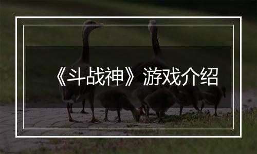 《斗战神》游戏介绍