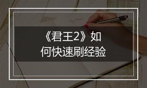 《君王2》如何快速刷经验