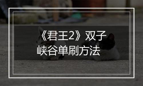 《君王2》双子峡谷单刷方法
