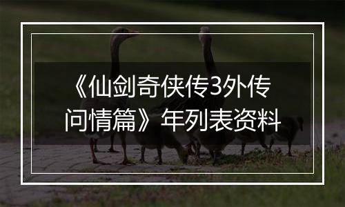 《仙剑奇侠传3外传问情篇》年列表资料