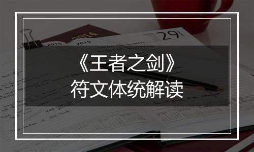 《王者之剑》符文体统解读