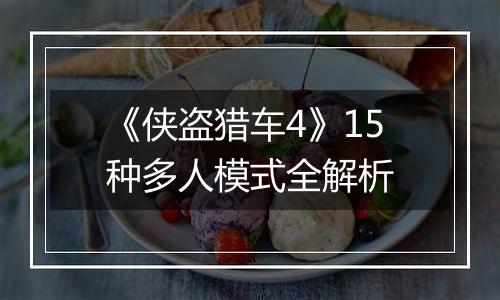 《侠盗猎车4》15种多人模式全解析