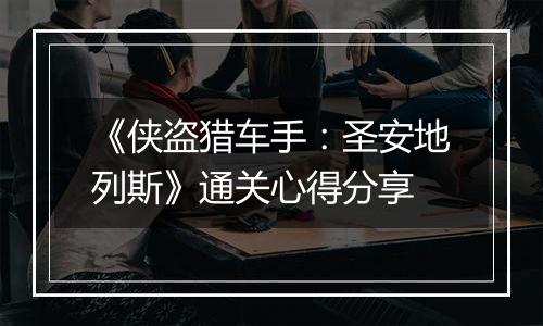 《侠盗猎车手：圣安地列斯》通关心得分享