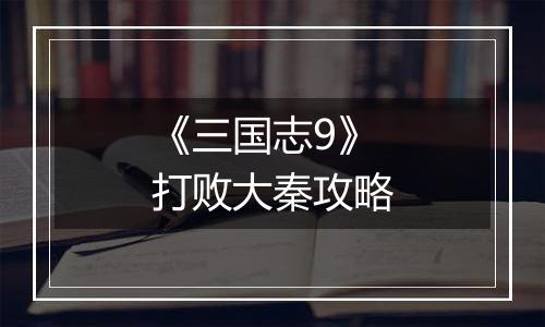 《三国志9》打败大秦攻略