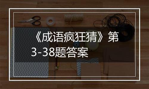 《成语疯狂猜》第3-38题答案
