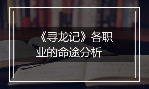 《寻龙记》各职业的命途分析