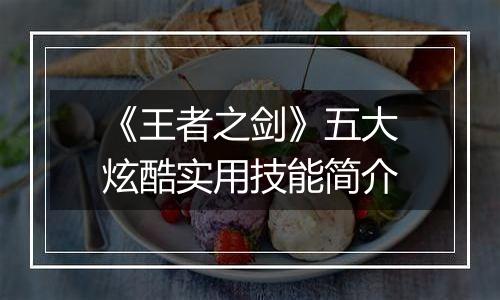 《王者之剑》五大炫酷实用技能简介