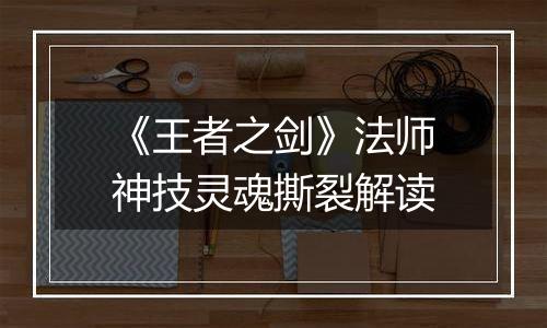 《王者之剑》法师神技灵魂撕裂解读