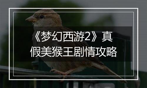 《梦幻西游2》真假美猴王剧情攻略