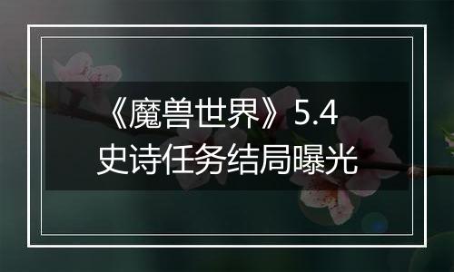 《魔兽世界》5.4史诗任务结局曝光