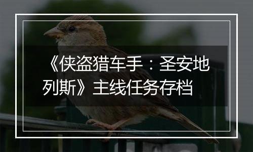 《侠盗猎车手：圣安地列斯》主线任务存档