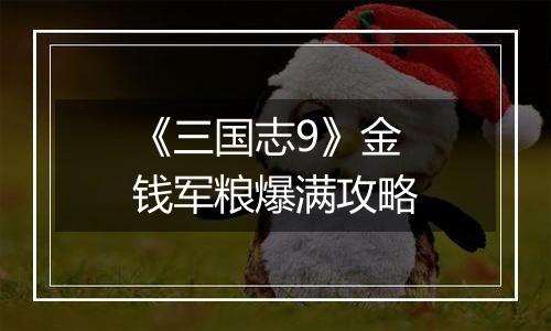 《三国志9》金钱军粮爆满攻略