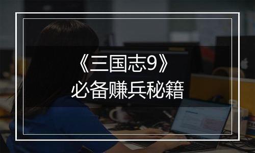 《三国志9》必备赚兵秘籍