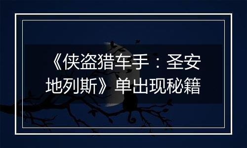 《侠盗猎车手：圣安地列斯》单出现秘籍