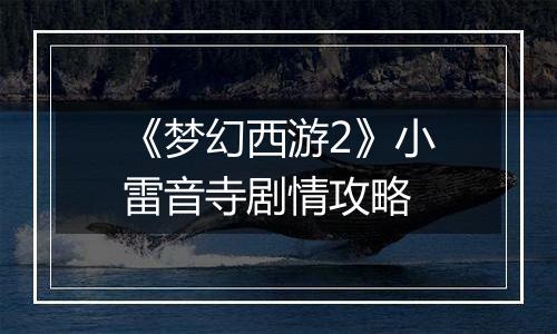 《梦幻西游2》小雷音寺剧情攻略