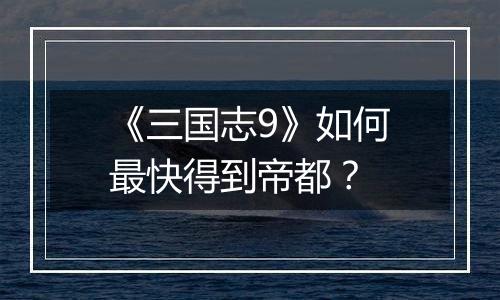 《三国志9》如何最快得到帝都？
