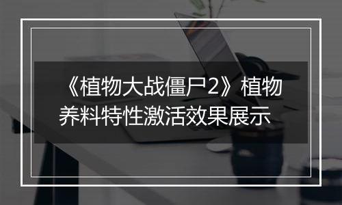 《植物大战僵尸2》植物养料特性激活效果展示